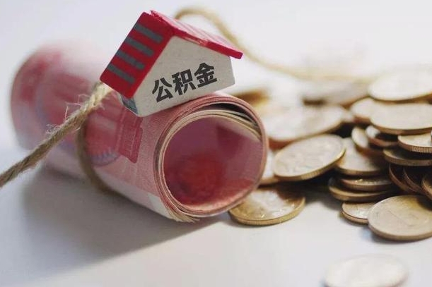 东至为啥公积金黄牛可以取出来呢（东至急需用钱提取公积金的方法）